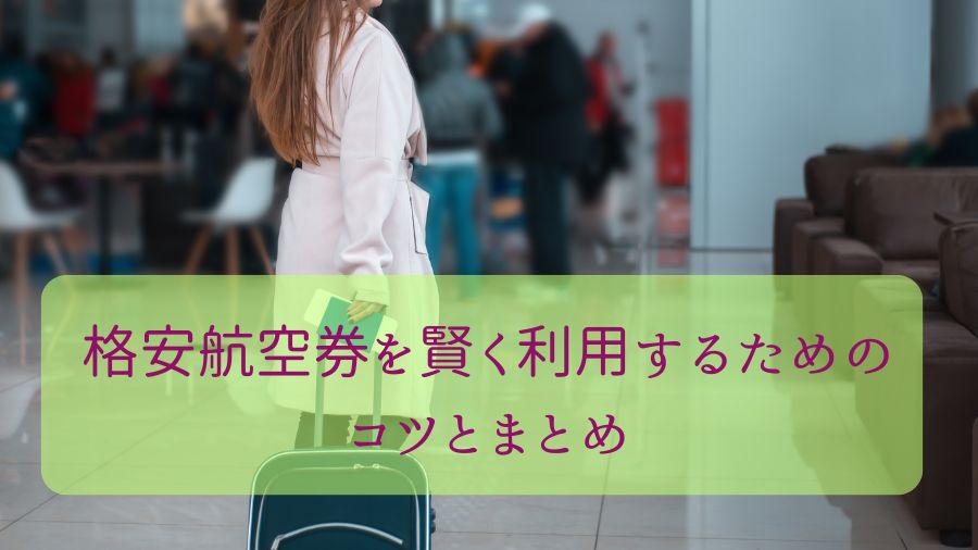 格安航空券を賢く利用するためのコツとまとめ