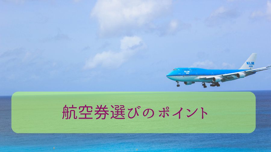 航空券選びのポイント