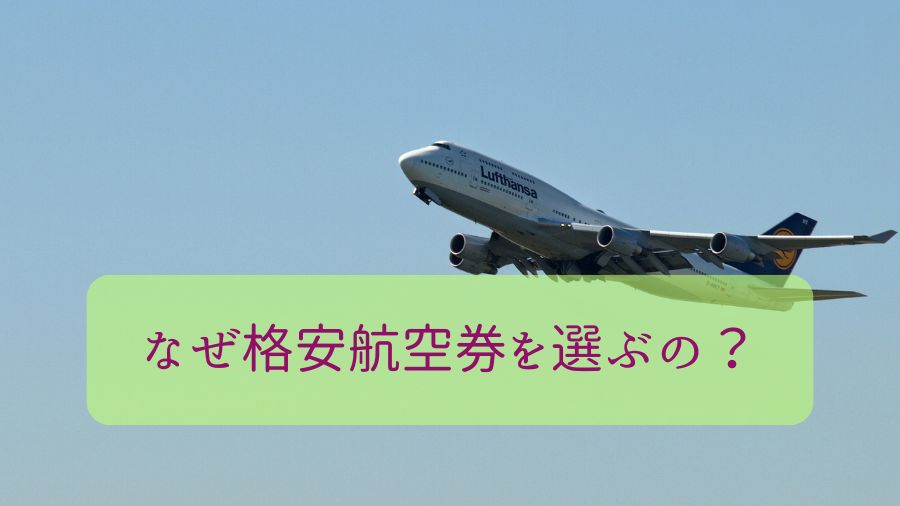 なぜ格安航空券を選ぶの？