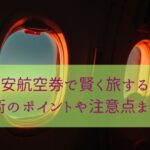 格安航空券で賢く旅する！活用術のポイントや注意点まとめ！