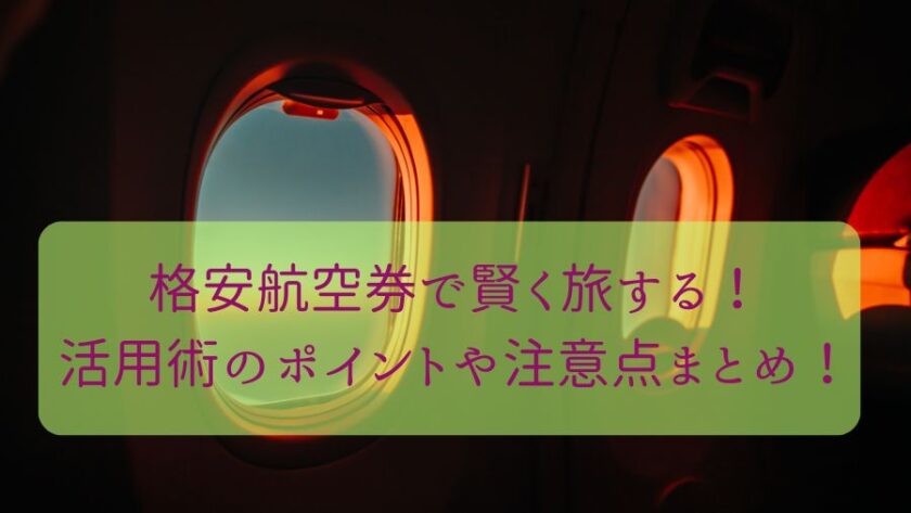 格安航空券で賢く旅する！活用術のポイントや注意点まとめ！